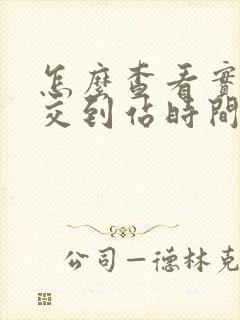 怎么查看实时公交到站时间 怎么查看实时公交到站时间