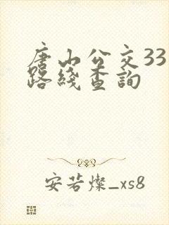 唐山公交33路路线查询