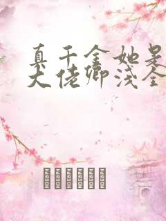 真千金她是全能大佬卿浅全文免费阅读