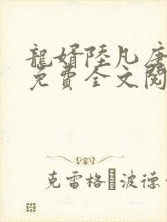 龙婿陆凡唐浣溪免费全文阅读全文笔趣派