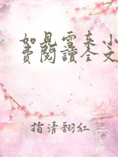 如见雪来小说免费阅读全文无弹窗
