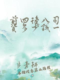 前四后八司机工资多少钱一个月