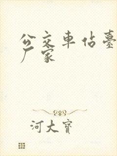 公交车站台制作厂家 公交车站台制作厂家