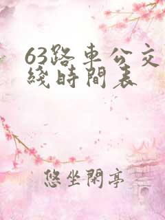 63路车公交路线时间表