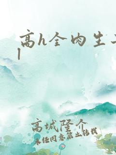 高h全肉生子bl