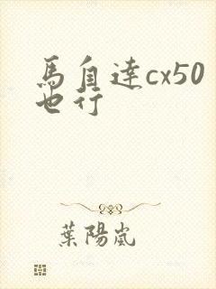 马自达cx50也行