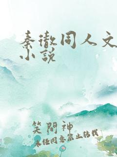 秦彻同人文高干小说