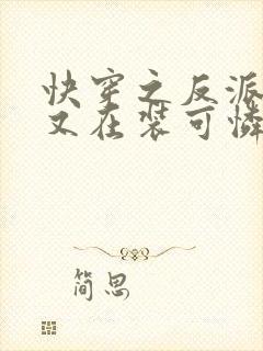 快穿之反派大佬又在装可怜小说