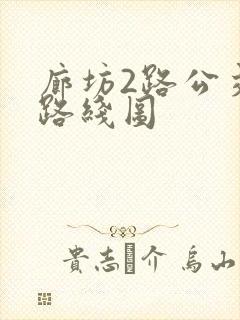 廊坊2路公交车路线图