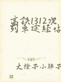 高铁1312次列车途经站点