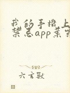 我的手机上全是禁忌app叶霖在线阅读