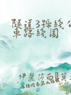 隧道3号线公交车路线图
