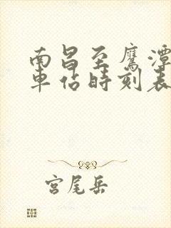 南昌至鹰潭的火车站时刻表