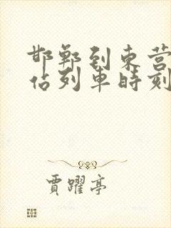 邯郸到东营火车站列车时刻表