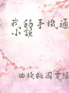 我的手机通三界小说 我的手机通三界小说