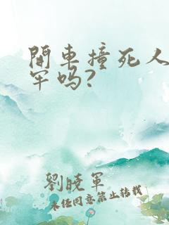开车撞死人会坐牢吗?