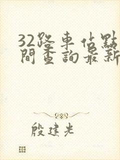 32路车站点时间查询最新 32路车站点时间查询最新