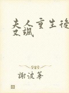 夫人重生后又美又飒 夫人重生后又美又飒