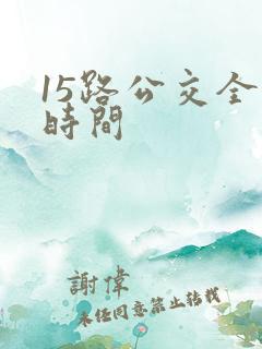 15路公交全程时间