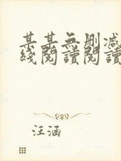 某某无删减版在线阅读阅读