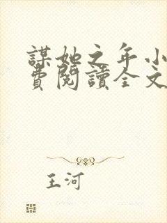 谋她之年小说免费阅读全文 谋她之年小说免费阅读全文