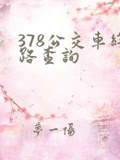 378公交车线路查询