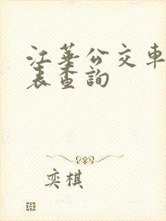 江华公交车时刻表查询 江华公交车时刻表查询
