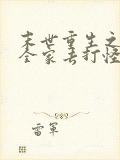 末世重生之我带全家去打怪 txt下载