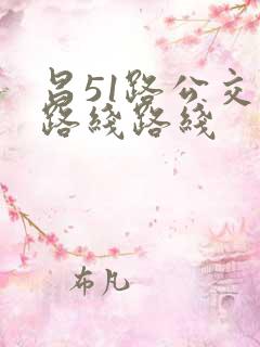 昌51路公交车路线路线