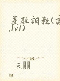 羞耻调教(高h,1v1) 羞耻调教(高h,1v1)