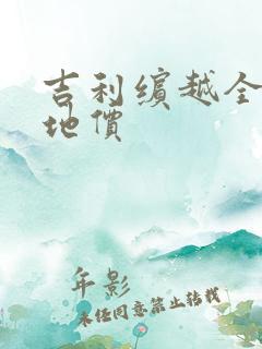 吉利缤越全款落地价