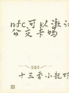 nfc可以激活公交卡吗 nfc可以激活公交卡吗