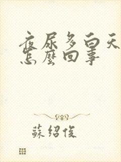 夜尿多白天少是怎么回事