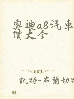 奥迪a8汽车报价大全