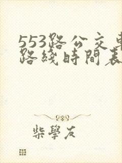 553路公交车路线时间表实时