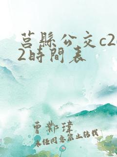 莒县公交c202时间表