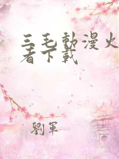 三毛动漫火影忍者下载