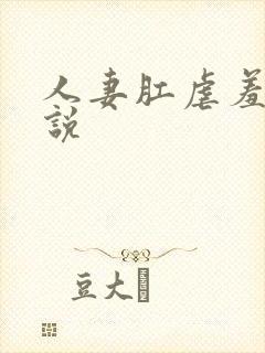 人妻肛虐羞辱小说