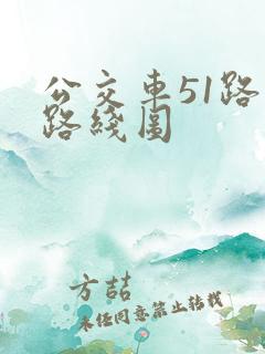 公交车51路的路线图