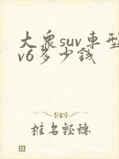 大众suv车型v6多少钱