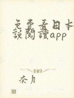 免费看日本轻小说阅读app