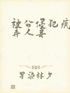 被公侵犯疯狂玩弄人妻