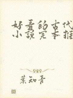 好看的古代言情小说完本推荐
