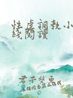 性虐调教小说在线阅读
