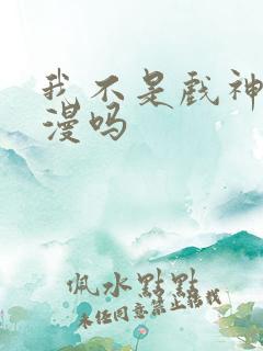 我不是戏神有动漫吗