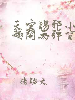 天官赐邪小说笔趣阁无弹窗