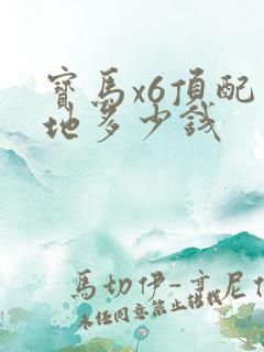 宝马x6顶配落地多少钱