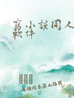写小说同人文的软件 写小说同人文的软件