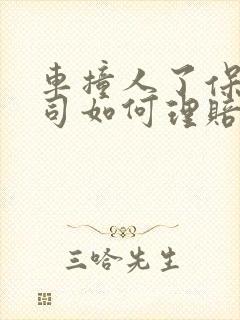 车撞人了保险公司如何理赔