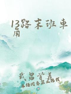 13路末班车主角 13路末班车主角